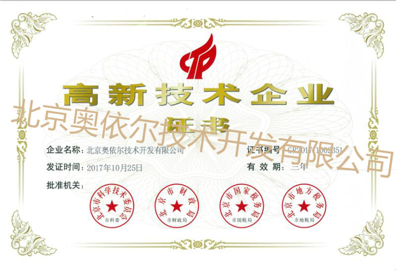 高新技術企業證書